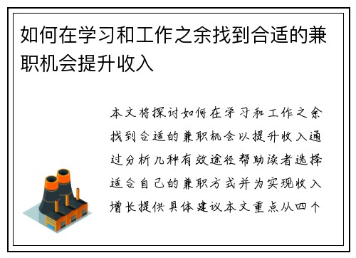 如何在学习和工作之余找到合适的兼职机会提升收入
