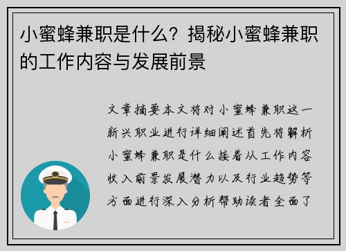小蜜蜂兼职是什么？揭秘小蜜蜂兼职的工作内容与发展前景