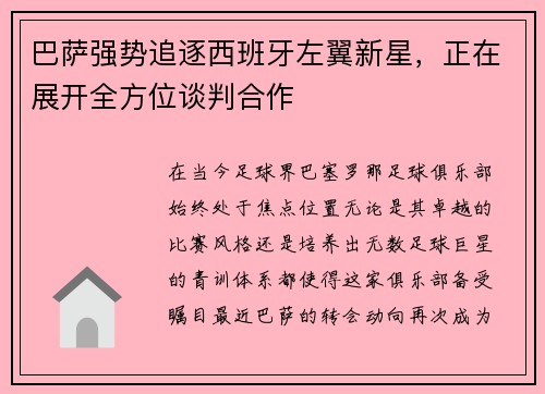 巴萨强势追逐西班牙左翼新星，正在展开全方位谈判合作