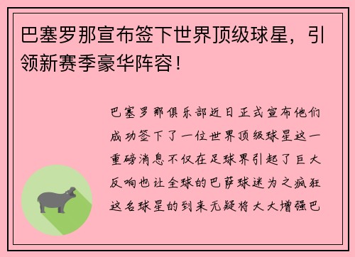 巴塞罗那宣布签下世界顶级球星，引领新赛季豪华阵容！