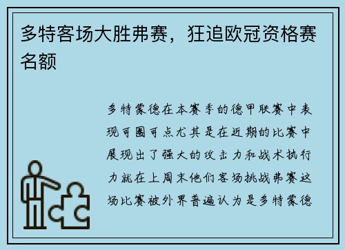 多特客场大胜弗赛，狂追欧冠资格赛名额