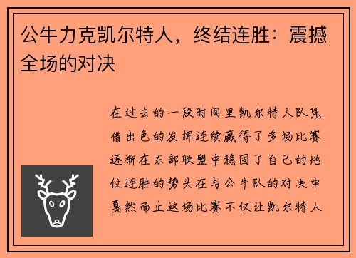 公牛力克凯尔特人，终结连胜：震撼全场的对决