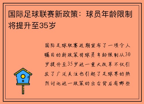 国际足球联赛新政策：球员年龄限制将提升至35岁