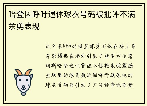 哈登因呼吁退休球衣号码被批评不满余勇表现
