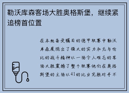勒沃库森客场大胜奥格斯堡，继续紧追榜首位置
