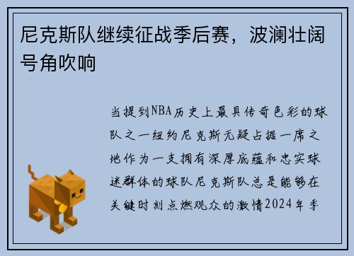 尼克斯队继续征战季后赛，波澜壮阔号角吹响