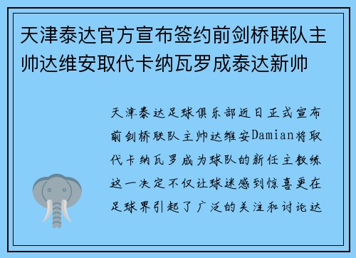 天津泰达官方宣布签约前剑桥联队主帅达维安取代卡纳瓦罗成泰达新帅