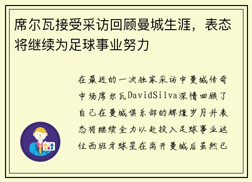 席尔瓦接受采访回顾曼城生涯，表态将继续为足球事业努力