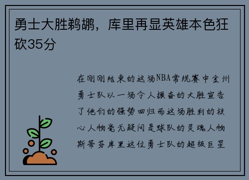 勇士大胜鹈鹕，库里再显英雄本色狂砍35分