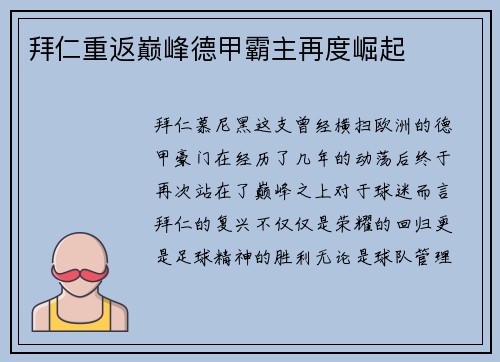 拜仁重返巅峰德甲霸主再度崛起