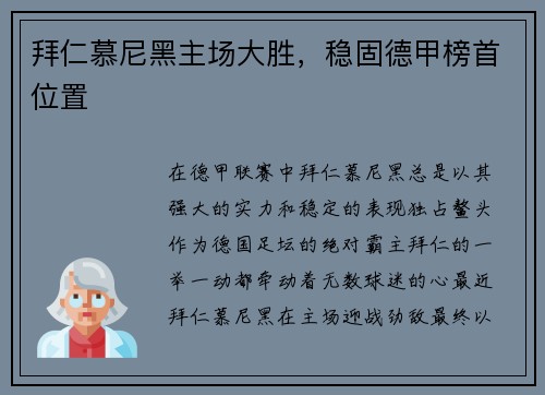 拜仁慕尼黑主场大胜，稳固德甲榜首位置