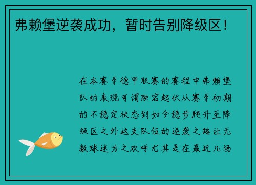 弗赖堡逆袭成功，暂时告别降级区！