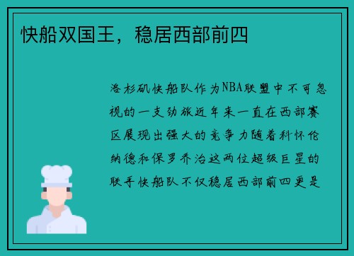 快船双国王，稳居西部前四