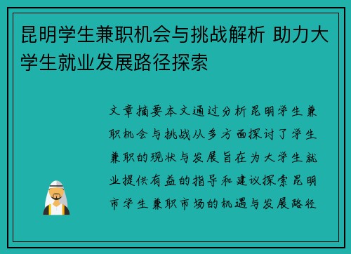 昆明学生兼职机会与挑战解析 助力大学生就业发展路径探索