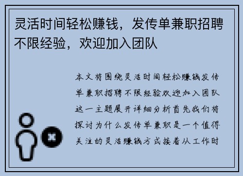 灵活时间轻松赚钱，发传单兼职招聘不限经验，欢迎加入团队