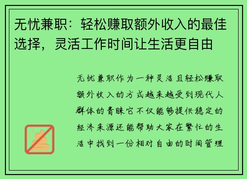 无忧兼职：轻松赚取额外收入的最佳选择，灵活工作时间让生活更自由