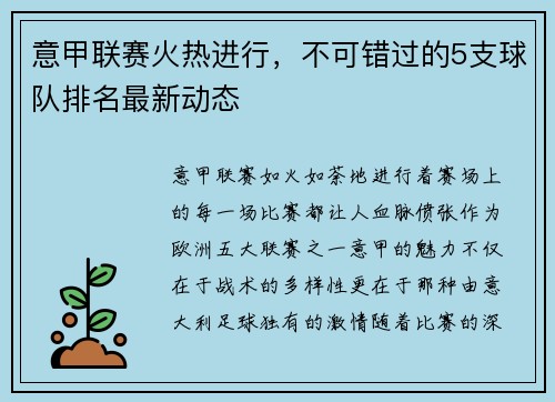 意甲联赛火热进行，不可错过的5支球队排名最新动态