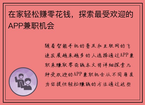 在家轻松赚零花钱，探索最受欢迎的APP兼职机会