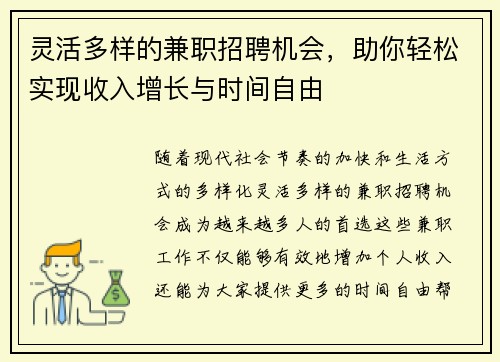 灵活多样的兼职招聘机会，助你轻松实现收入增长与时间自由