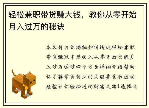 轻松兼职带货赚大钱，教你从零开始月入过万的秘诀