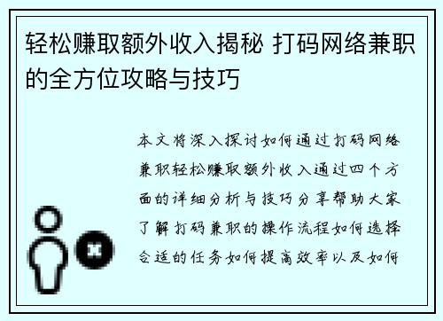 轻松赚取额外收入揭秘 打码网络兼职的全方位攻略与技巧