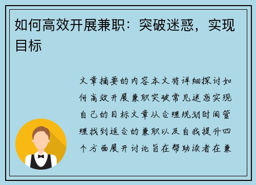如何高效开展兼职：突破迷惑，实现目标