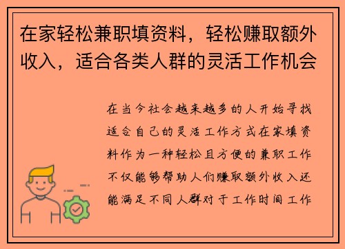 在家轻松兼职填资料，轻松赚取额外收入，适合各类人群的灵活工作机会