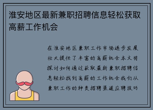 淮安地区最新兼职招聘信息轻松获取高薪工作机会