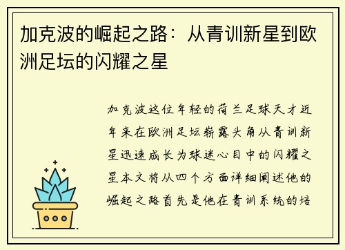 加克波的崛起之路：从青训新星到欧洲足坛的闪耀之星