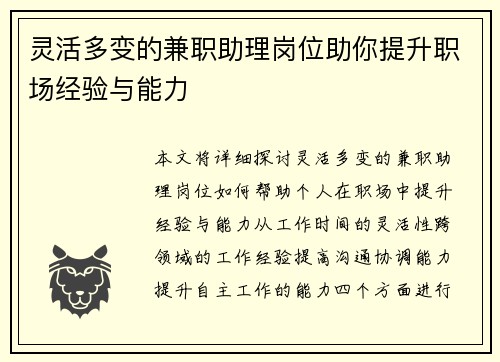 灵活多变的兼职助理岗位助你提升职场经验与能力