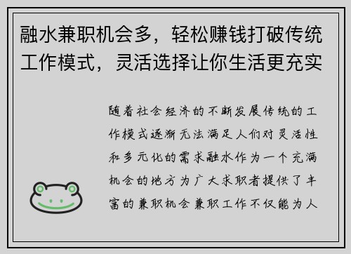 融水兼职机会多，轻松赚钱打破传统工作模式，灵活选择让你生活更充实