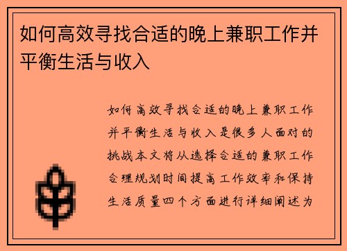 如何高效寻找合适的晚上兼职工作并平衡生活与收入