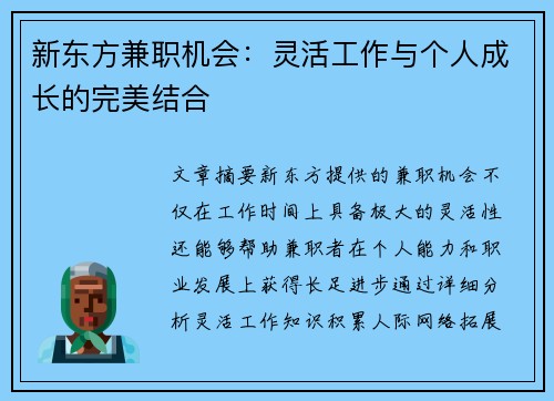 新东方兼职机会：灵活工作与个人成长的完美结合