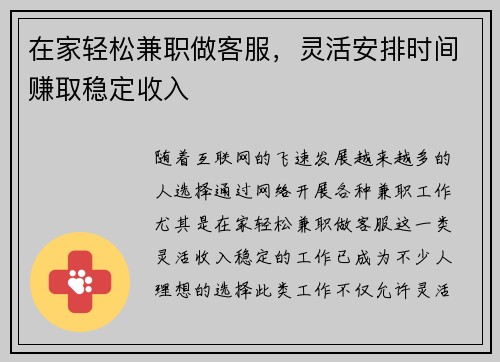 在家轻松兼职做客服，灵活安排时间赚取稳定收入