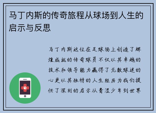 马丁内斯的传奇旅程从球场到人生的启示与反思