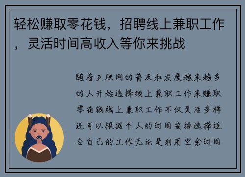 轻松赚取零花钱，招聘线上兼职工作，灵活时间高收入等你来挑战