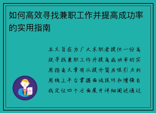 如何高效寻找兼职工作并提高成功率的实用指南