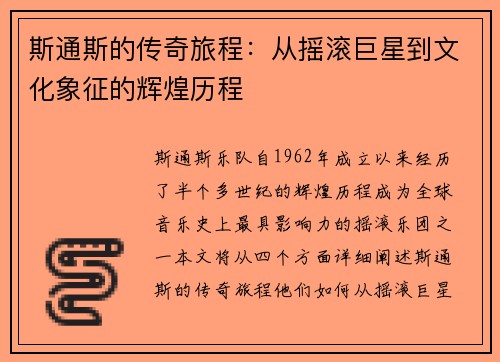 斯通斯的传奇旅程：从摇滚巨星到文化象征的辉煌历程