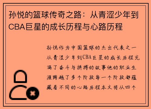 孙悦的篮球传奇之路：从青涩少年到CBA巨星的成长历程与心路历程