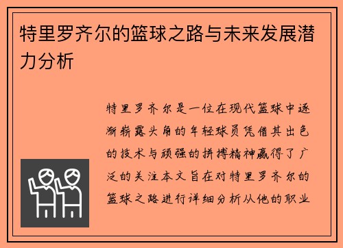 特里罗齐尔的篮球之路与未来发展潜力分析
