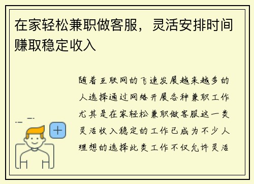 在家轻松兼职做客服，灵活安排时间赚取稳定收入