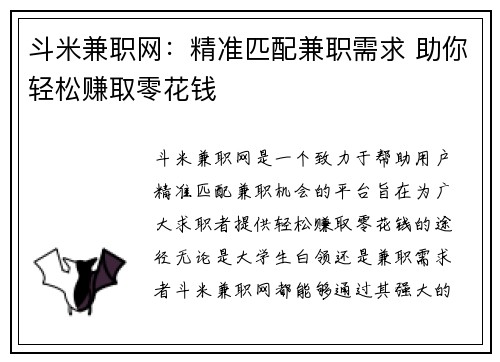 斗米兼职网：精准匹配兼职需求 助你轻松赚取零花钱