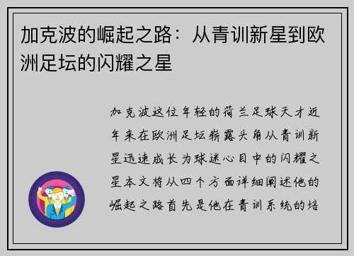 加克波的崛起之路：从青训新星到欧洲足坛的闪耀之星