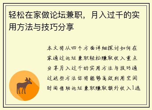 轻松在家做论坛兼职，月入过千的实用方法与技巧分享