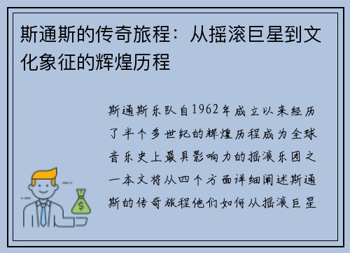 斯通斯的传奇旅程：从摇滚巨星到文化象征的辉煌历程