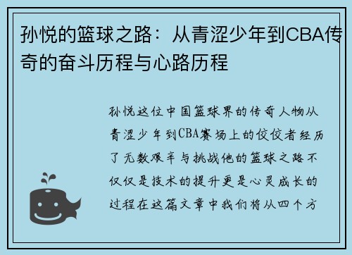 孙悦的篮球之路：从青涩少年到CBA传奇的奋斗历程与心路历程