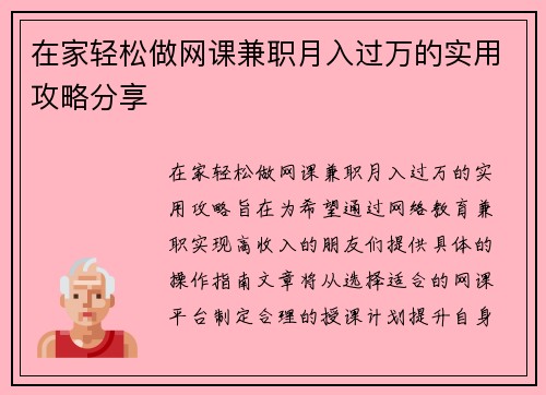 在家轻松做网课兼职月入过万的实用攻略分享