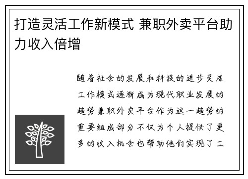 打造灵活工作新模式 兼职外卖平台助力收入倍增