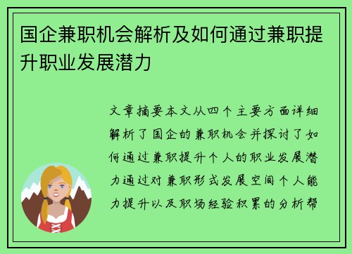 国企兼职机会解析及如何通过兼职提升职业发展潜力