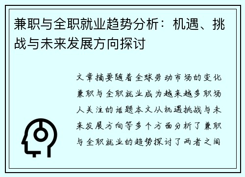 兼职与全职就业趋势分析：机遇、挑战与未来发展方向探讨